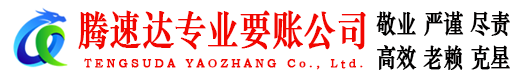 连城腾速达收债公司